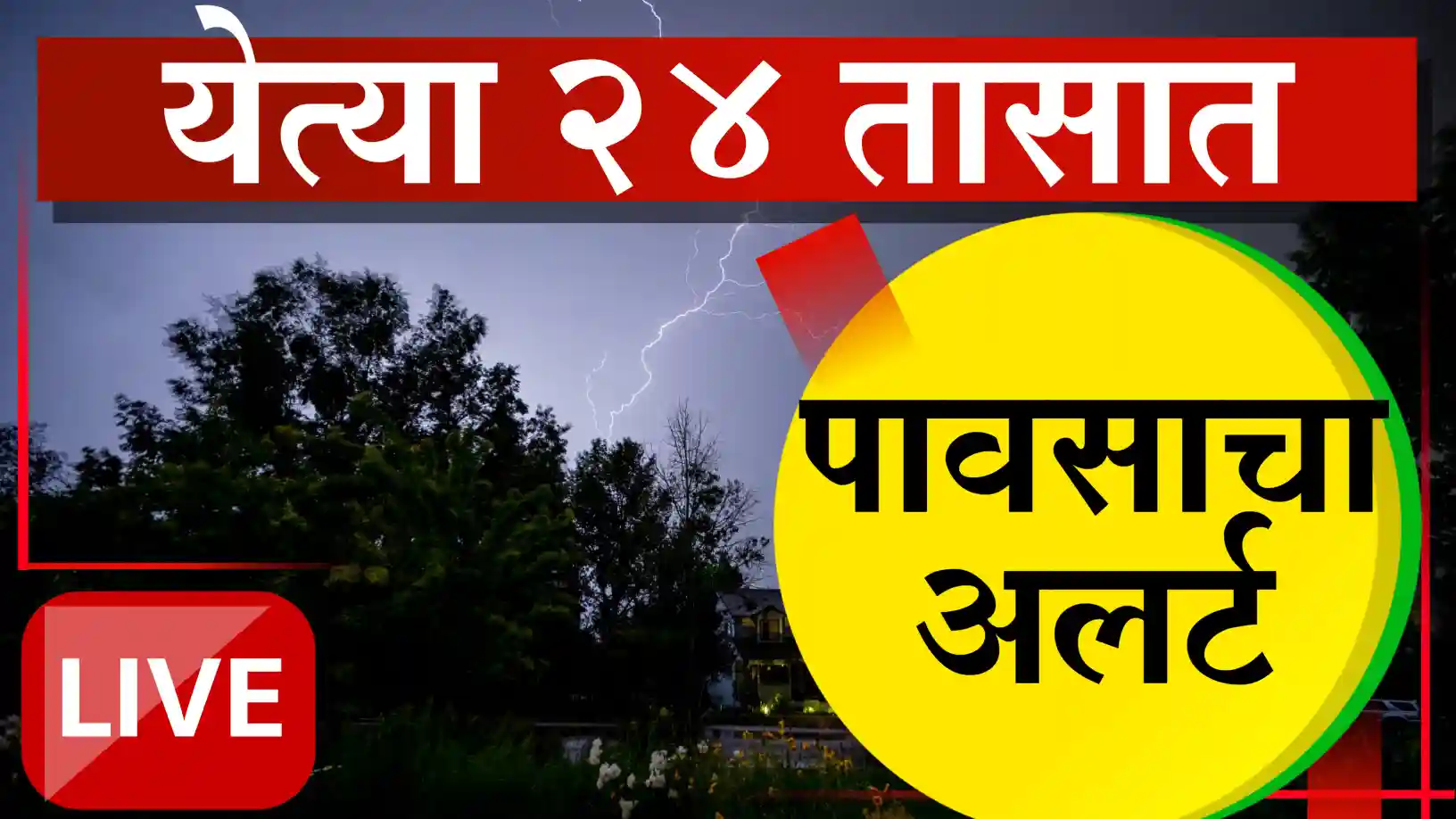 राज्यात पुन्हा पावसाळी वातावरण सक्रिय