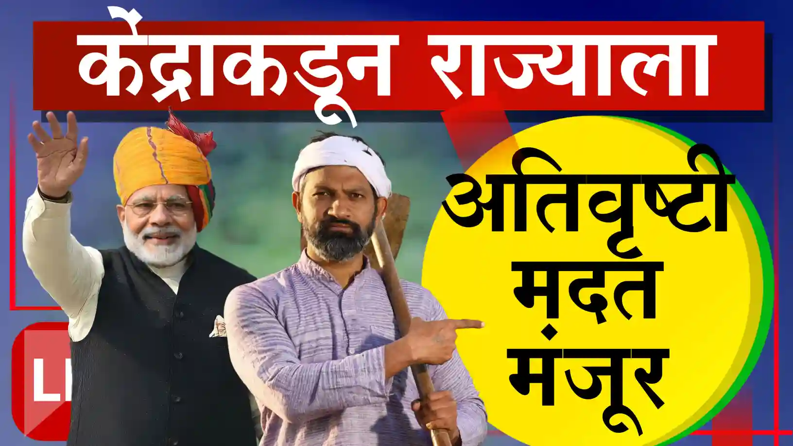अतिवृष्टीग्रस्तांसाठी केंद्राकडून मोठा दिलासा