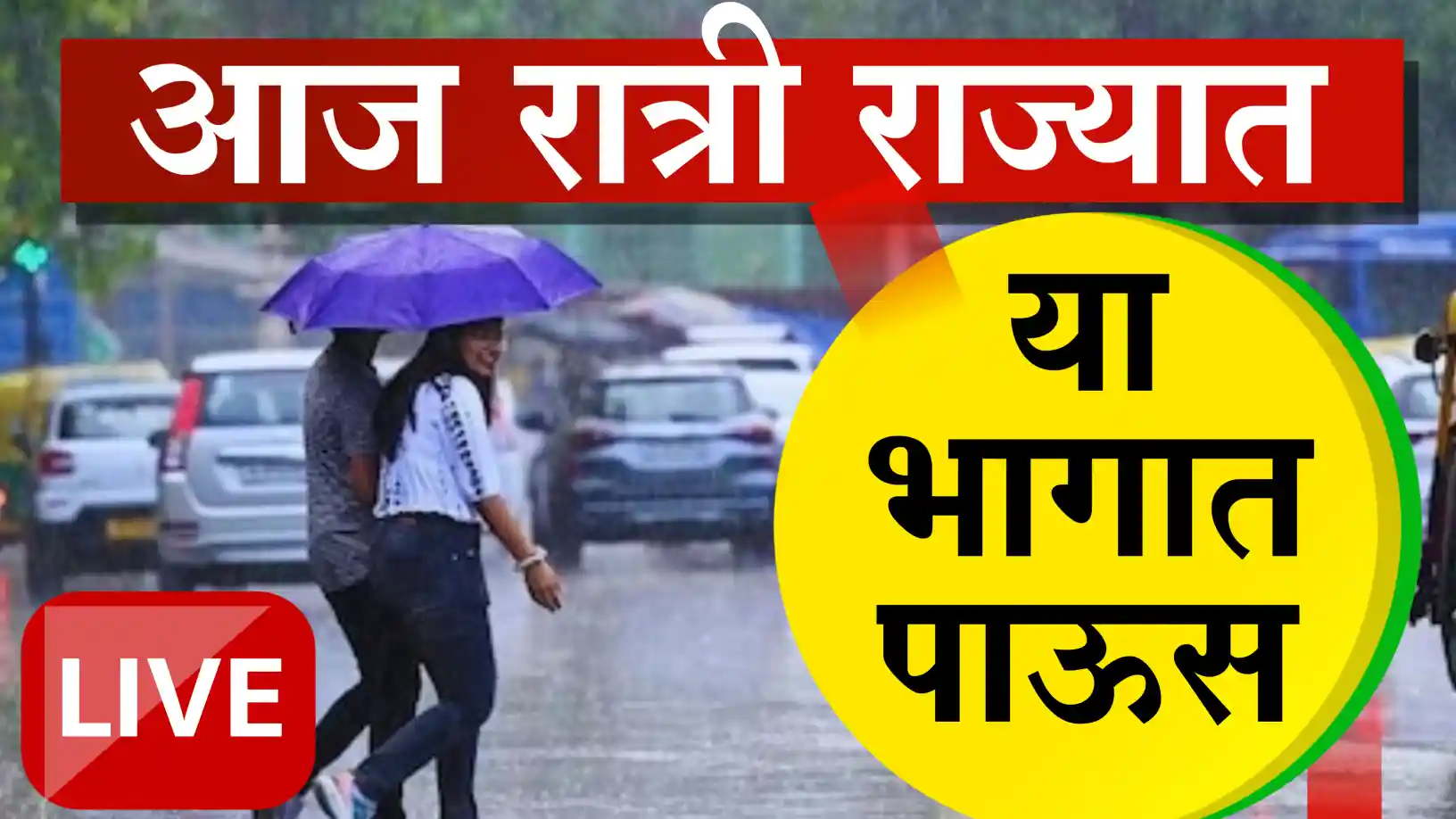 राज्यात पावसाचे पुनरागमन