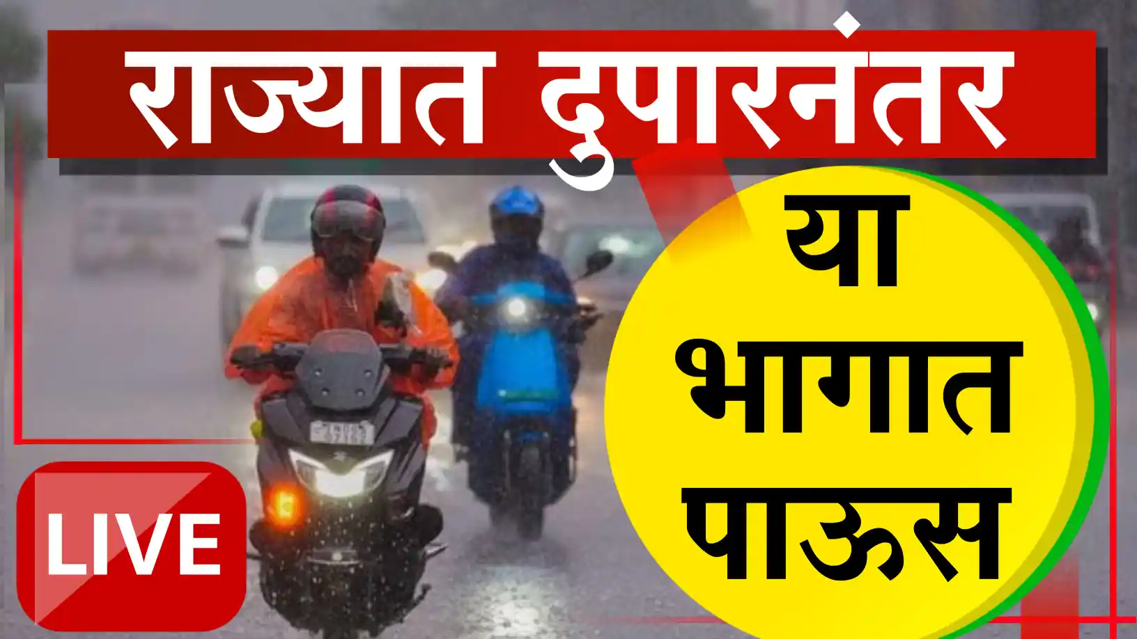 राज्यात पावसाचे पुनरागमन