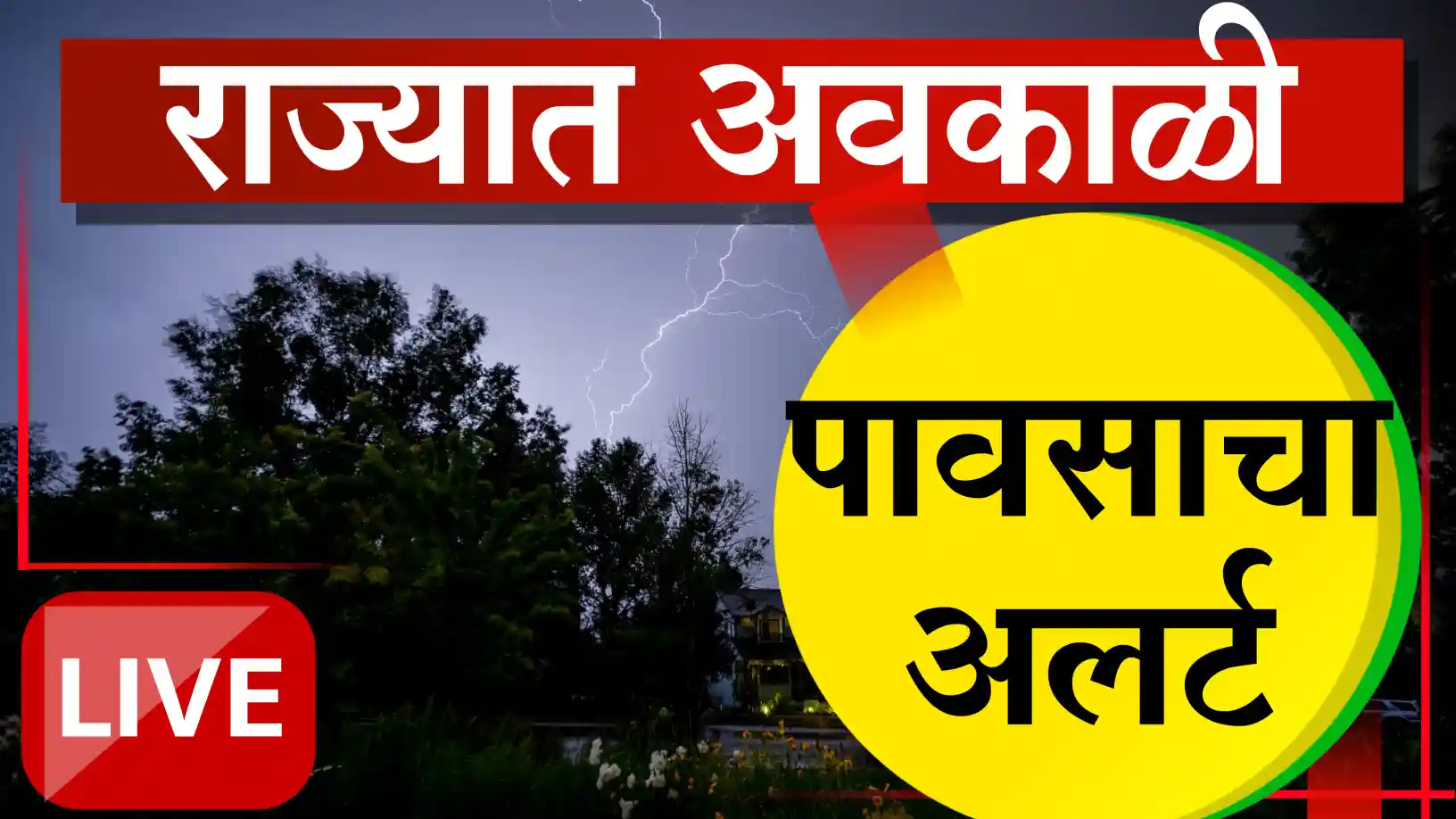 राज्यात अवकाळी