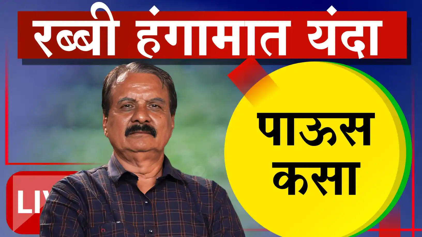 माणिकराव खुळे