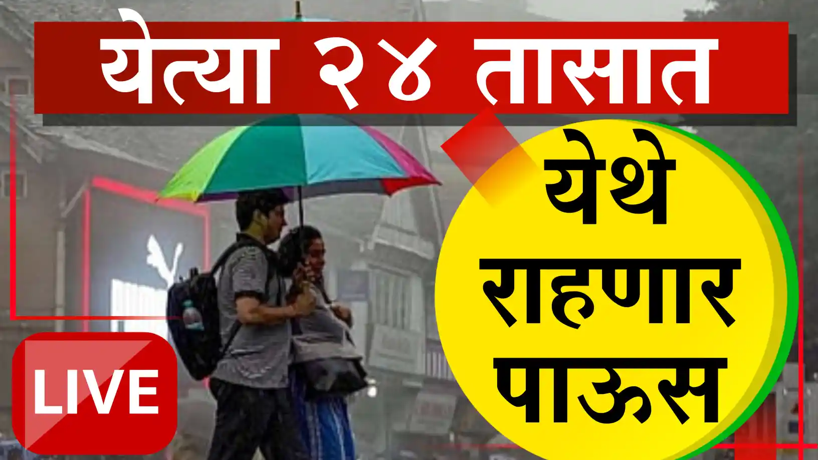 राज्यात पावसाळी वातावरण