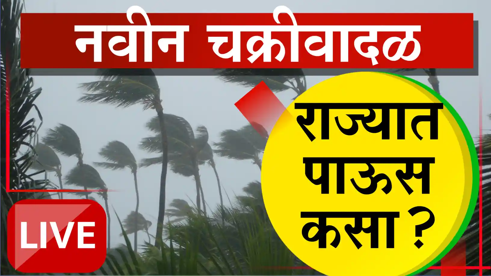 बंगालच्या उपसागरात चक्रिवादळ