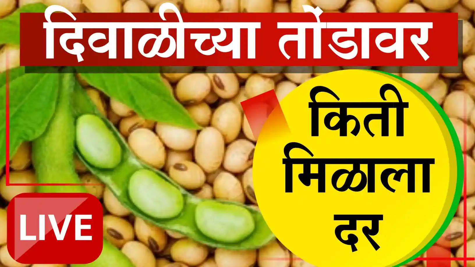 सोयाबीनची प्रचंड आवक