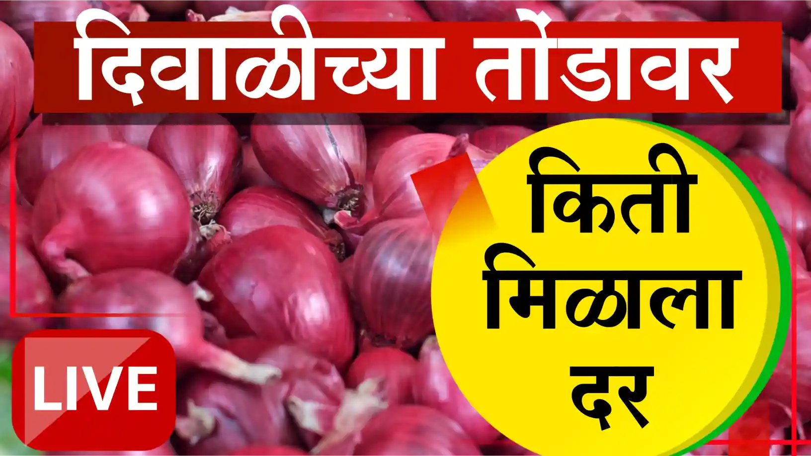 कांदा दरात मोठी तफावत