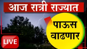 बंगालच्या उपसागरात ‘मोथा’ चक्रिवादळाची शक्यता, महाराष्ट्रात पावसाचा जोर वाढणार