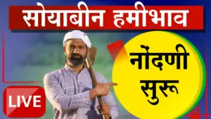 सोयाबीन हमीभाव खरेदीची नोंदणी ३० ऑक्टोबरपासून सुरू; मुख्यमंत्र्यांचे शेतकऱ्यांना संयम ठेवण्याचे आवाहन