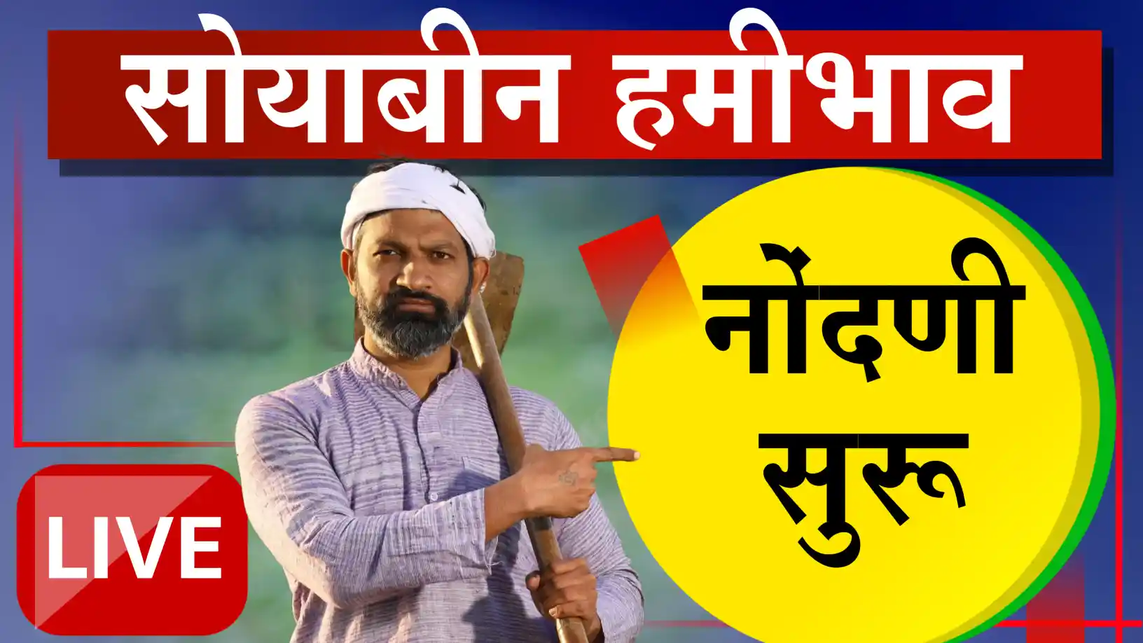 सोयाबीन हमीभाव खरेदीची नोंदणी